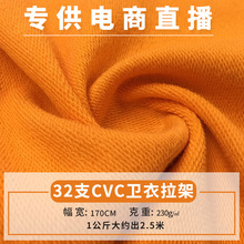 32支cvc卫衣拉架 运动卫衣套装针织面料 童装精梳棉弹力毛圈现货