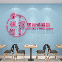 网红蛋糕店墙壁装饰贴纸画创意甜品烘培面包工作室吧台玻璃门背景