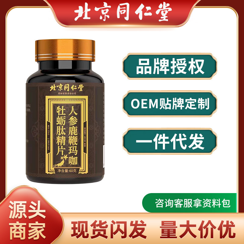 北京同仁堂人参鹿鞭玛咖牡蛎肽精片快手若小姐专卖店同款60g60粒