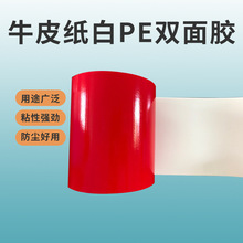 厂家定制耐候性佳隔水耐溶剂抗老化红膜白1.0牛皮纸白PE双面胶