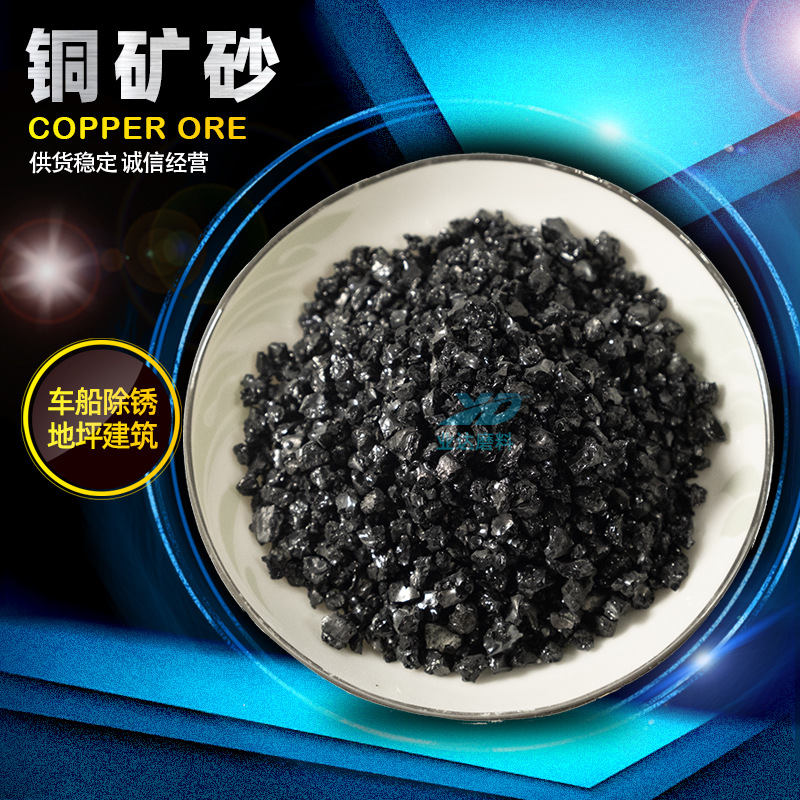 铜矿砂 车船去锈抛光喷砂耐磨地坪建筑地坪桥梁配重用黑铜矿砂