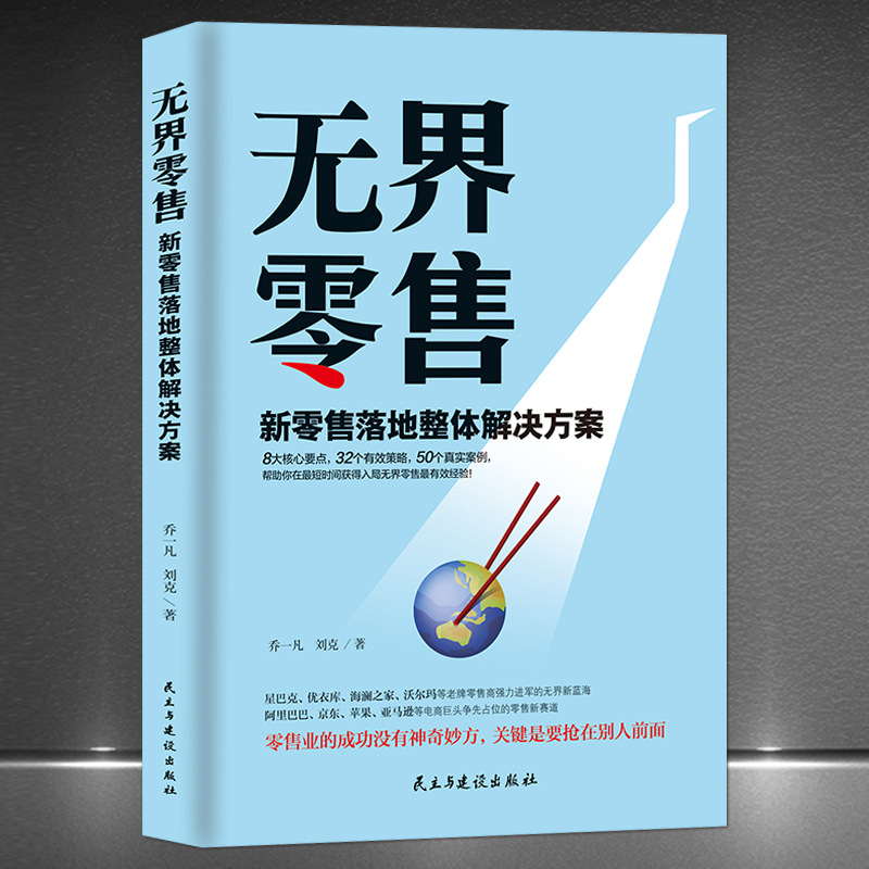 《无界零售：新零售落地整体解决方案》实体店运营策略渠道开拓书