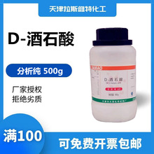 天津厂家化学试剂 D-酒石酸分析纯AR500g,大茂147-71-7