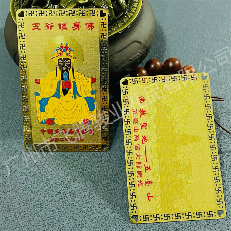五爷祈福卡 厂家批发佛教用品现货五台山五爷护身卡佛卡金卡 纯铜