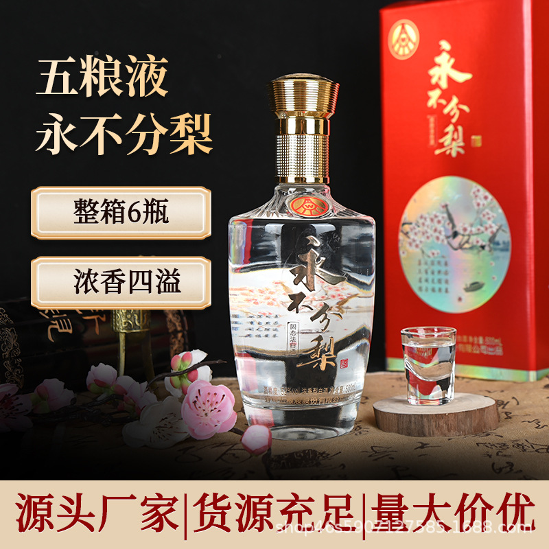 厂家招商五粮 永不分梨52度浓香型白酒整箱批发纯粮酒 液礼盒装