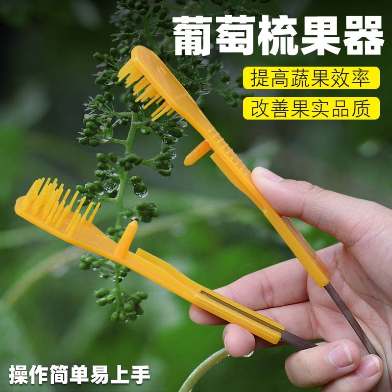 葡萄疏花梳果神器疏花夹梳花夹摘蕾器农用工具阳光玫瑰梳花神器
