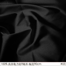 【清仓特价】100%真丝电力纺9姆米幅宽90cm桑蚕丝黑色丝绸里布