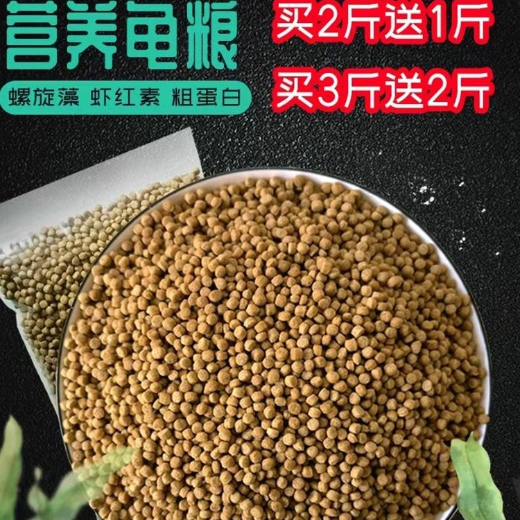 营养龟粮石金钱乌龟饲料鳄龟粮巴西龟料甲鱼饲料水陆幼龟鱼虾干龟