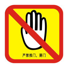 严禁扒门标志禁止开门推门警示牌电梯标识牌提指示标志亚克力