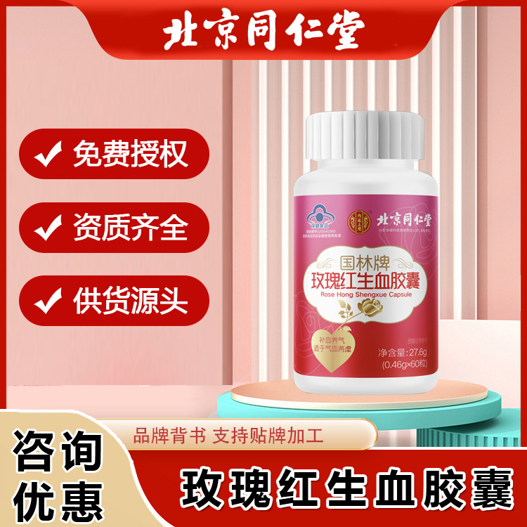 北京同仁堂国林牌玫瑰红生血胶囊补铁补血补气营养性贫血铁片批发