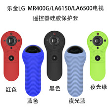 适用乐金LG MR400G电视遥控器LA6150硅胶LA6500保护套耐摔套收纳