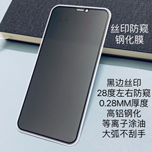 适用苹果14丝印防窥钢化膜15防偷窥12PROMAX12手机膜批发iPhone13