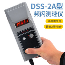 DSS-2A转速表频闪仪数字式闪光测速仪印刷倍捻丝电机风机华知科