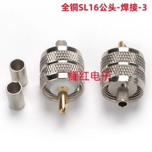 直销全铜SL16公头UHF-J-3M头线焊接射频铜轴连接器接SYV50-3/RG58