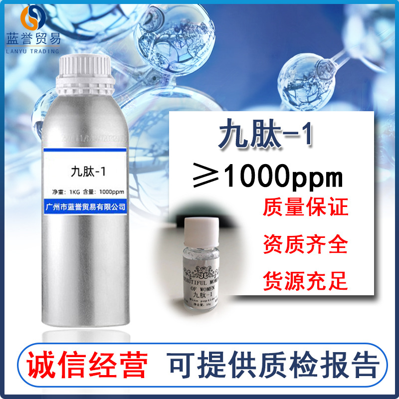 现货供应九肽-1 九胜肽原液 Nonapeptide-1化妆品护肤原料 10g/瓶