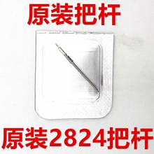 手表配件 瑞士原装ETA 2824-2 2836-2 机芯 把杆 2824把芯（401）