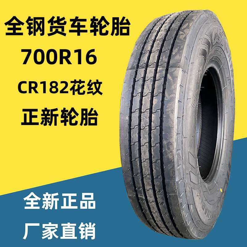 供应正新700r16 cr182花纹 14层级全钢轻卡货车轮胎全新正品-阿里巴巴
