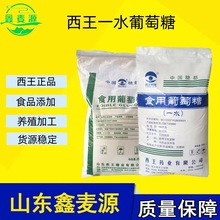 厂家一水葡萄糖现货供应食品添加剂甜味剂葡萄糖西王一水葡萄糖粉