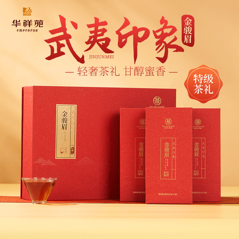 【新品】华祥苑特级金骏眉茶叶 武夷印象系列红茶240g送礼礼盒装