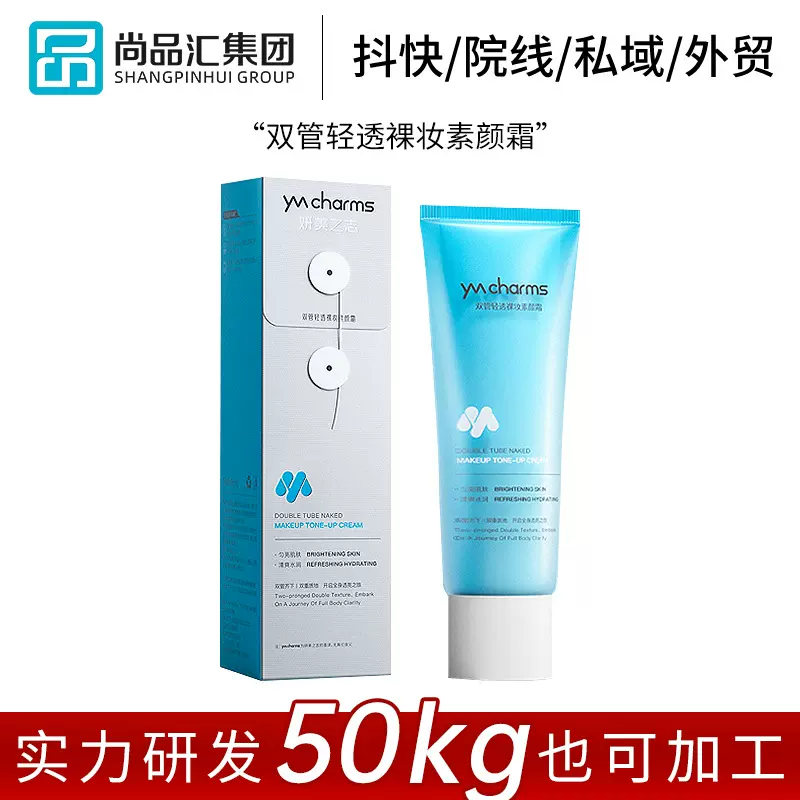 双管身体素颜霜隔离霜代加工提亮不假白防水防汗易推开懒人霜定制