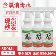 84消毒液500ml现货量批整箱漂白水浓缩型喷雾家用除味除臭消毒水