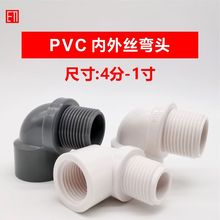 PVC内外丝螺纹弯头1寸4分6分丝牙90度连接头1/2 3/4塑料水管配件