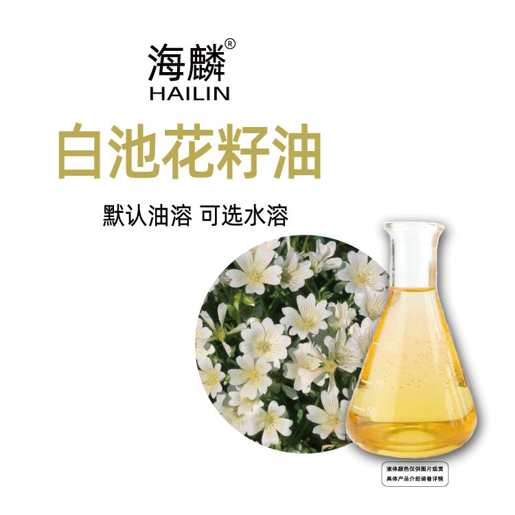 白池花籽油 油溶水溶 植物压榨提取基础油 别名白芒花籽油 多规格