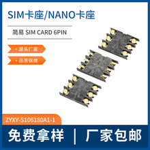 简易式NANO卡座系列SIM卡座CARD 6PIN手机卡槽连接器厂家直供批发