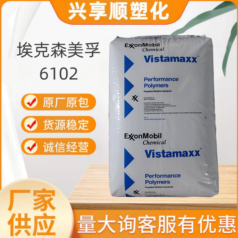 poe 埃克森化学 6102 透明 耐低温 6102fl 增韧级 聚烯烃弹性体