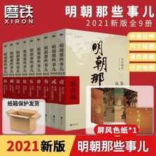 明朝那些事儿全套9册增补版 当年明月 正版书籍 洪武大帝历史书籍