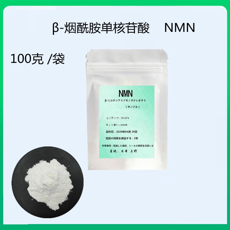 NMN高纯β-烟酰胺单核苷酸 nmn现货18000nad 100g/袋 配送量勺