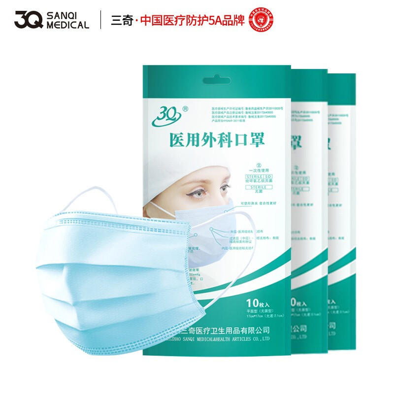 三奇成人一次性医用外科口罩三层含熔喷无纺布无菌10枚装厂家直销