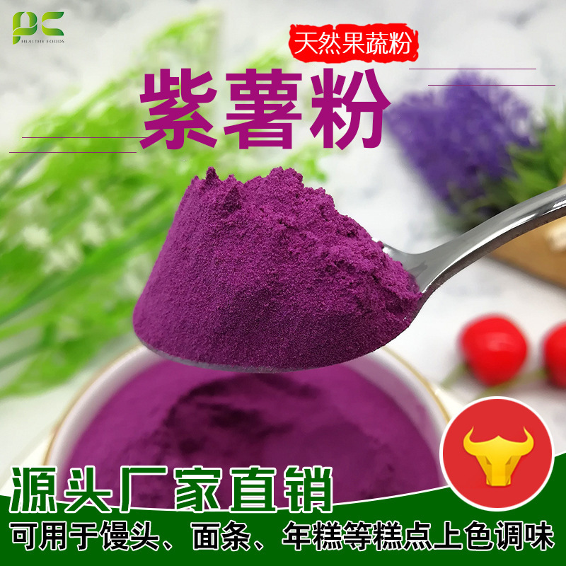 厂家批发紫薯粉 面条水饺馒头等烘焙面食代餐粉添加熟紫薯粉