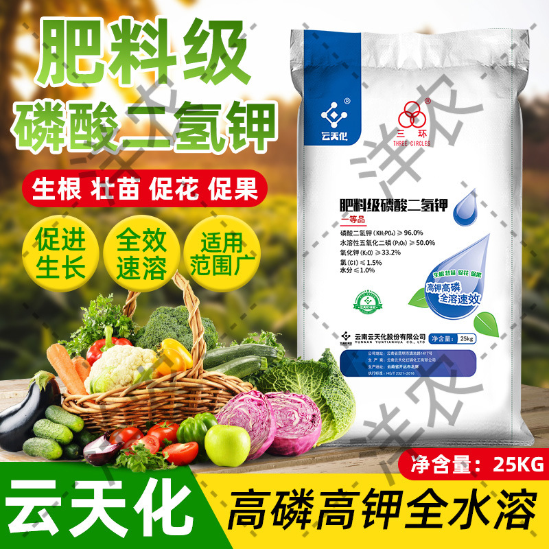 25kg云天化肥料级高磷高钾磷酸二氢钾叶面肥 瓜果蔬菜肥料水溶肥