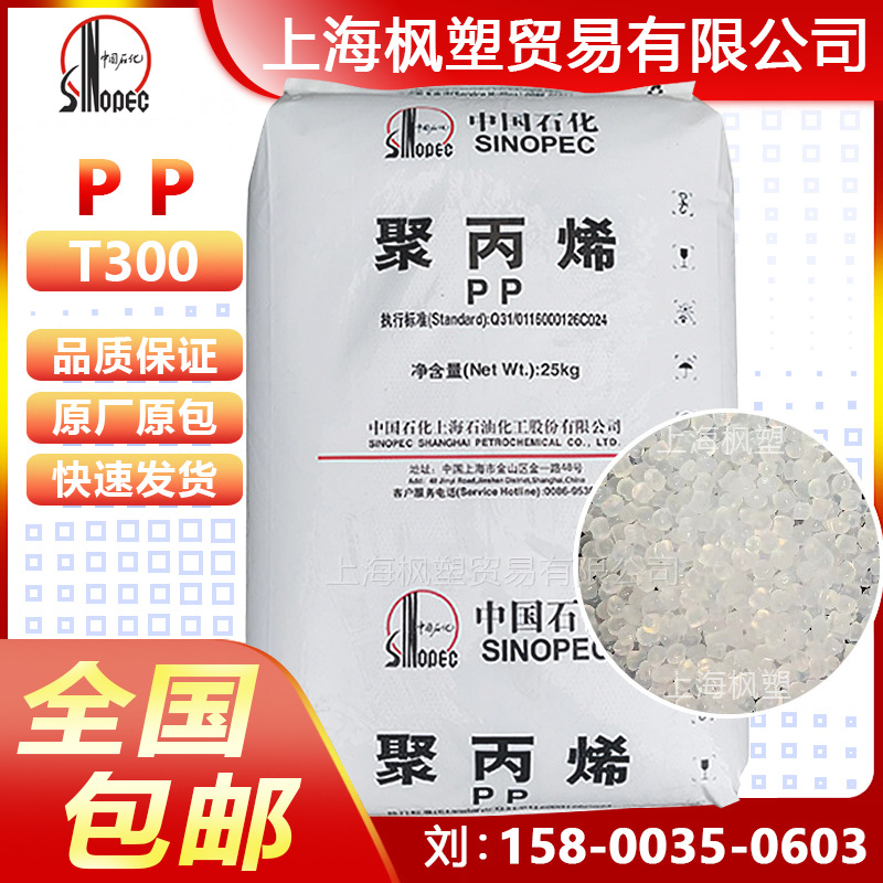 PP上海石化 T300(PPH-T03) 拉丝级挤出级塑料颗粒塑胶原料聚丙烯