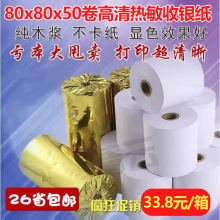 收银纸80x80热敏打印纸 80*80mm热敏纸打印纸厨房点菜宝纸打印纸