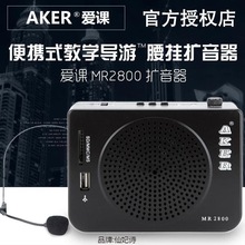 AKER/爱课MR2800扩音器唱戏机广场导游教学专用小蜜蜂大功率晨练