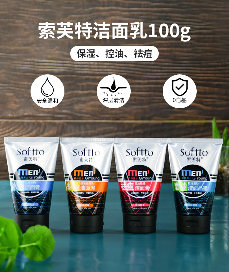 索芙特男士清爽去油洁面乳100g去油洗面奶去油祛痘去黑头保湿补水