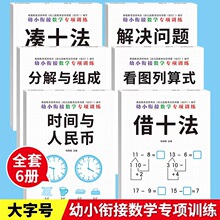 6册凑十法借十法幼小衔接教材全套一日一练数学专项综合练习题学