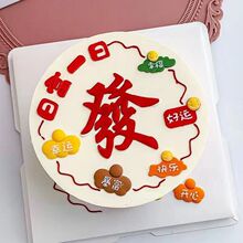 烘焙网红发字蛋糕装饰摆件麻将发财暴富發字装扮配件生日蛋糕插件