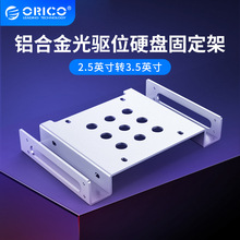 ORICO 台式机箱光驱位硬盘支架2.5寸/3.5寸/SSD固态硬盘通用托架