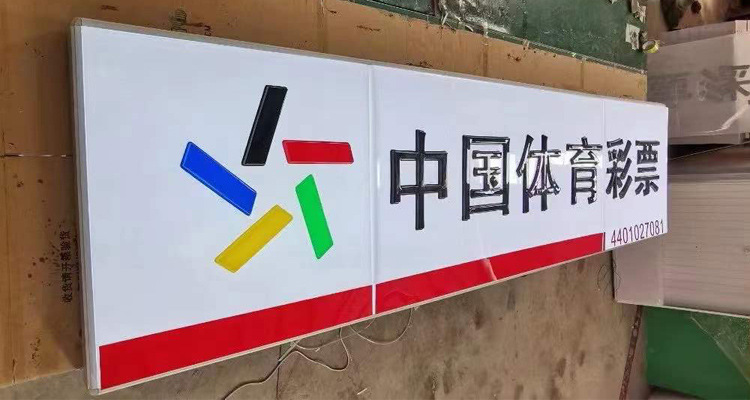 批发透光中国体育彩票门头招牌广告牌便利店福利彩票吸塑发光灯箱