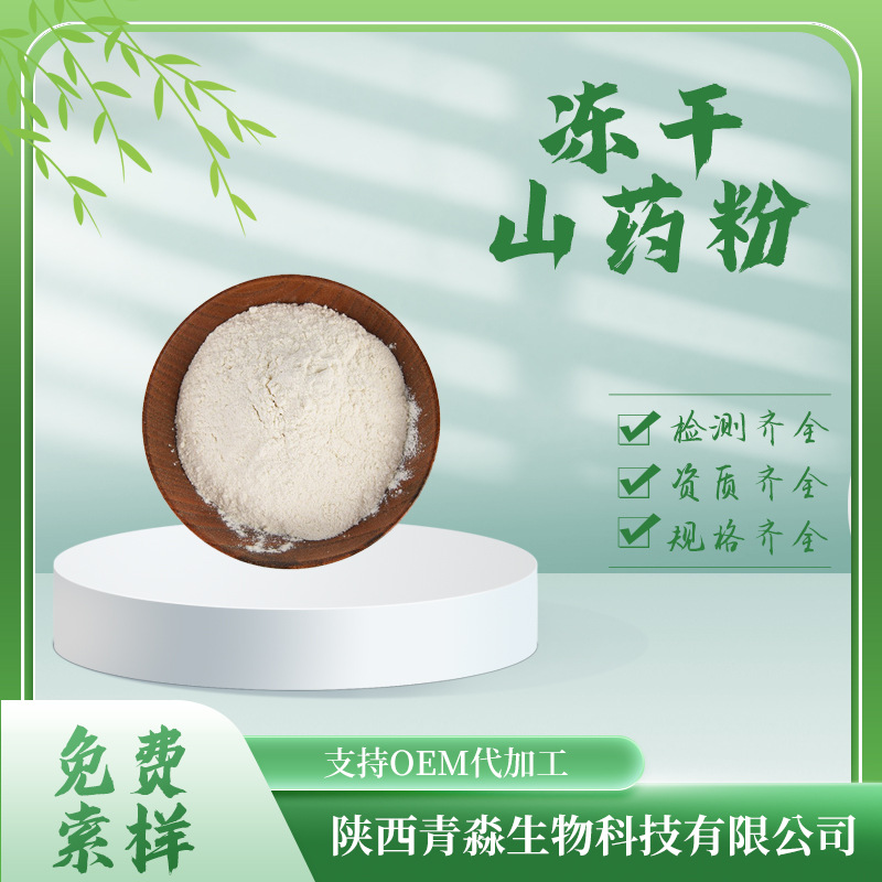 冻干山药粉 食品级山药粉 水溶 固体饮料原料现货供应 山药冻干粉