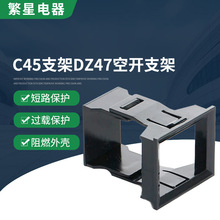 C45支架DZ47空开支架 小型断路器支架 漏电保护器支架1P2P3P4P