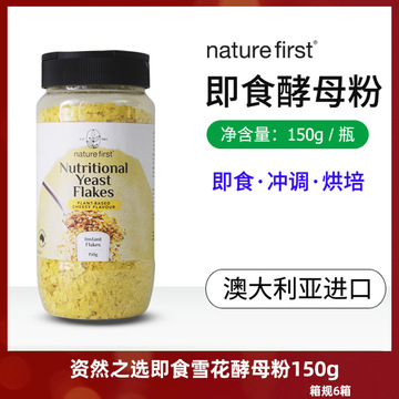澳洲进口冲调粉naturefirst即食雪花酵母粉150g/瓶