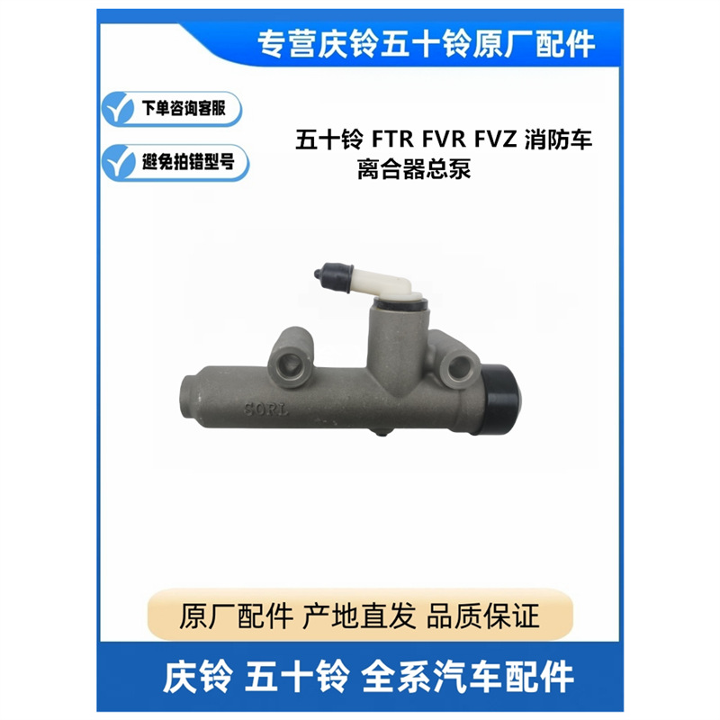 庆铃 五十铃 ftr fvr fvz 消防车离合器总泵 离合器主缸 原厂配件