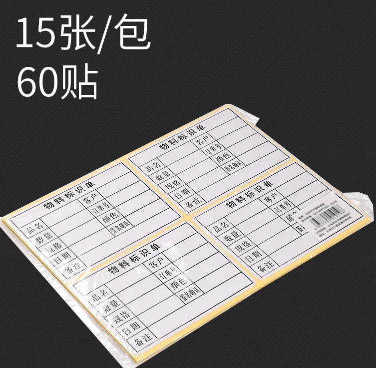 物料标识卡 不干胶标签 物料标示单不干胶贴纸货物标签包装箱贴