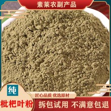 枇杷叶粉中药材超细粉枇杷叶茶琵琶叶批把叶粉泡茶咳止