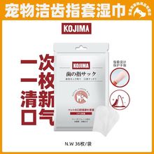 日本Kojima宠物洁牙指套牙刷湿巾猫咪狗狗改善口臭洁齿口腔清洁