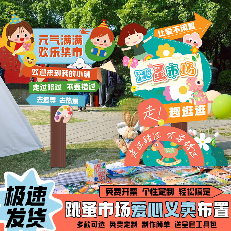 儿童跳蚤市场爱心义卖摊位牌海报布置装饰小学幼儿园摆摊网红kt板
